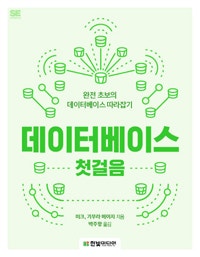 데이터베이스 첫걸음 (완전 초보의 데이터베이스 따라잡기) (저자: 미크|기무라 메이지) 책 표지