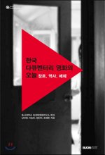 한국 다큐멘터리 영화의 오늘 : 장르 역사 매체