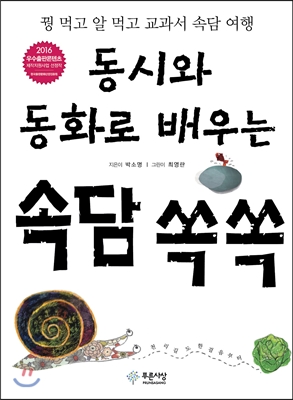 동시와 동화로 배우는 속담 쏙쏙 : 꿩 먹고 알 먹고 교과서 속담 여행