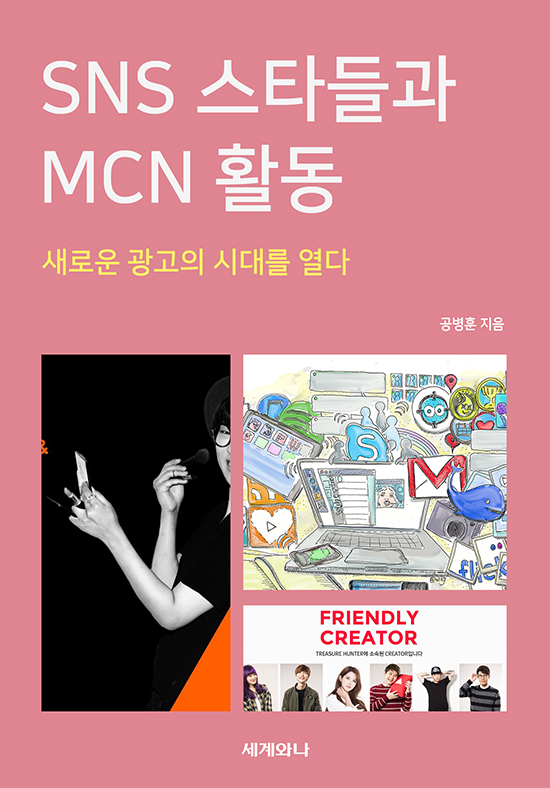SNS 스타들과 MCN 활동 - [전자책]  : 새로운 광고의 시대를 열다