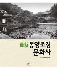 최신 동양조경문화사- [전자책]