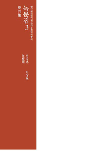 녹문집.3