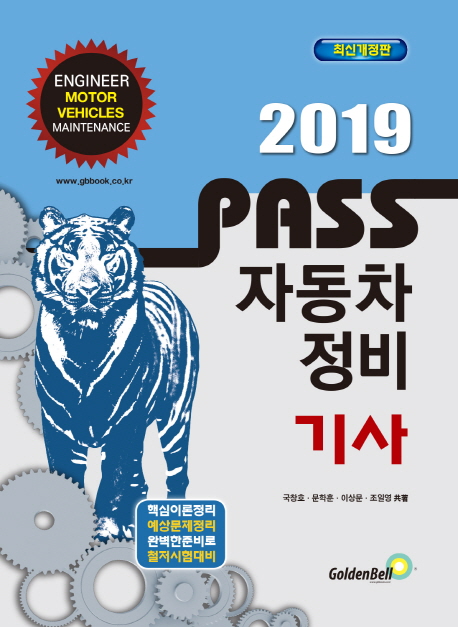 PASS! 자동차 정비 기사(2017)