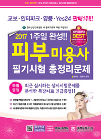 (1주일 완성) 피부미용사 필기시험 총정리 문제 / 황해정 ; 김승아 [공]지음