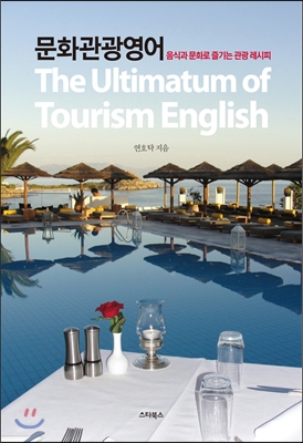 문화관광영어 (The Ultimatum of Tourism English,음식과 문화로 즐기는 관광 레시피)