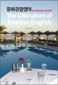 문화관광영어 = (The)Ultimatum of tourism english : 음식과 문화로 즐기는 관광 레시피