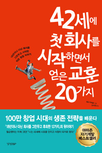 (42세에 첫 회사를 시작하면서) 얻은 교훈 20가지