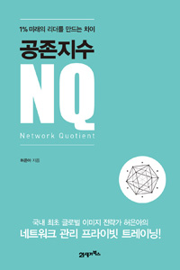 (공존지수) NQ = Network quotient : 1% 미래의 리더를 만드는 차이