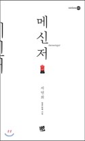 메신저 : 지연희 일곱 번째 시집 표지이미지