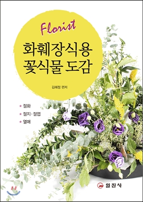 (Florist)화훼장식용 꽃식물 도감 : 절화·절지·절엽·열매