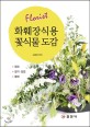 (Florist) 화훼장식용 꽃식물 도감 :절화 절지·절엽 열매 