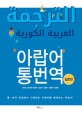 아랍어 통번역 : 입문편 : 통 번역 현장에서 사용되는 아랍어를 배워보는 학습서