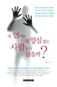 내 옆에는 왜 양심없는 사람들이 많을까? : 타인으로부터 받는 고통과 상처에서 벗어나 행복한 삶을 살고싶어하는 이들을 위한 정신건강 의학적 처방