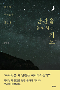 난관을 돌파하는 기도 : 믿음이 두려움을 삼킨다 = Breakthrough Prayer