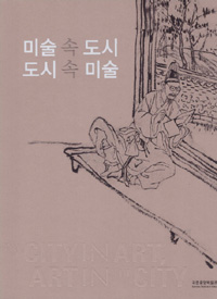 미술 속 도시 도시 속 미술 = The city in art , art in the city