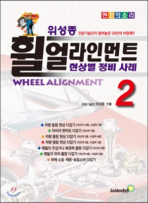 위성종 휠 얼라인먼트. 2