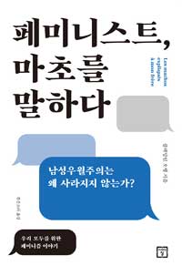 페미니스트 마초를 말하다 : 우리 모두를 위한 페미니즘 이야기