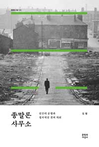 종말론 사무소 : 인간의 운명과 정치적인 것의 자리