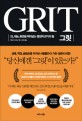그릿(Grit) :  IQ 재능 환경을 뛰어넘는 열정적 끈기의 힘 