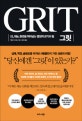 그릿 (IQ,재능,환경을 뛰어넘는 열정적 끈기의 힘,Grit)