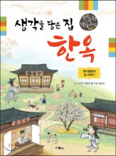 생각을 담은 집 한옥: 옛 사람들의 집 이야기 [과3] 