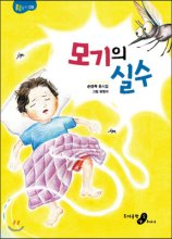 모기의 실수 : 손연옥 동시집