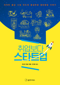 취업보다 스타트업 : 마지막 황금 시장 인도의 용감무쌍 청년창업 이야기