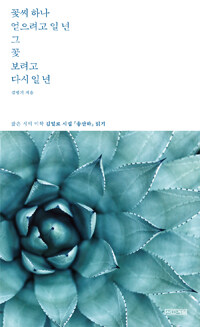 꽃씨 하나 얻으려고 일년 그 꽃 보려고 다시 일년 : 짧은 시의 미학 김일로 시집 『송산하』 읽기