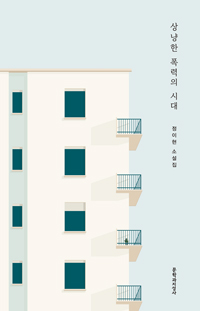 상냥한 폭력의 시대: 정이현 소설집 