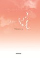 냉정한 청혼 :Yeohaereum romance story 