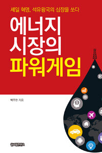 에너지 시장의 파워게임 : 셰일 혁명, 석유왕국의 심장을 쏘다