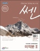쎈 미적분2 (2017,문제기본서,212개 유형 1421문제로 끝내는)
