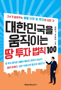 대한민국을 움직이는 땅 투자 법칙 100 : 고수가 알려주는 불황 타파 땅 투자의 모든 것