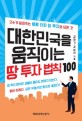 대한민국을 움직이는 땅 투자 법칙100 :고수가 알려주는 불황 타파 땅 투자의 모든 것 