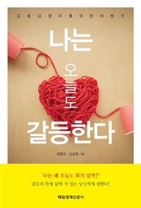 나는 오늘도 갈등한다 : 갈등 겁쟁이를 위한 처방전