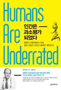 인간은 과소평가 되었다 : 로봇과 인공지능의 시대, 영속 가능한 인간의 영역은 무엇인가