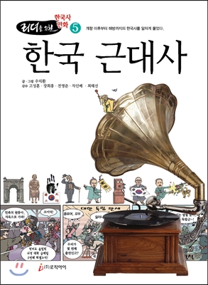 (리더를 위한)한국사 만화. 5, 한국 근대사