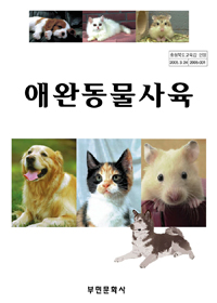 애완동물사육  : 애완견·고양이·토끼·햄스터