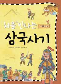 (처음 만나는)삼국사기