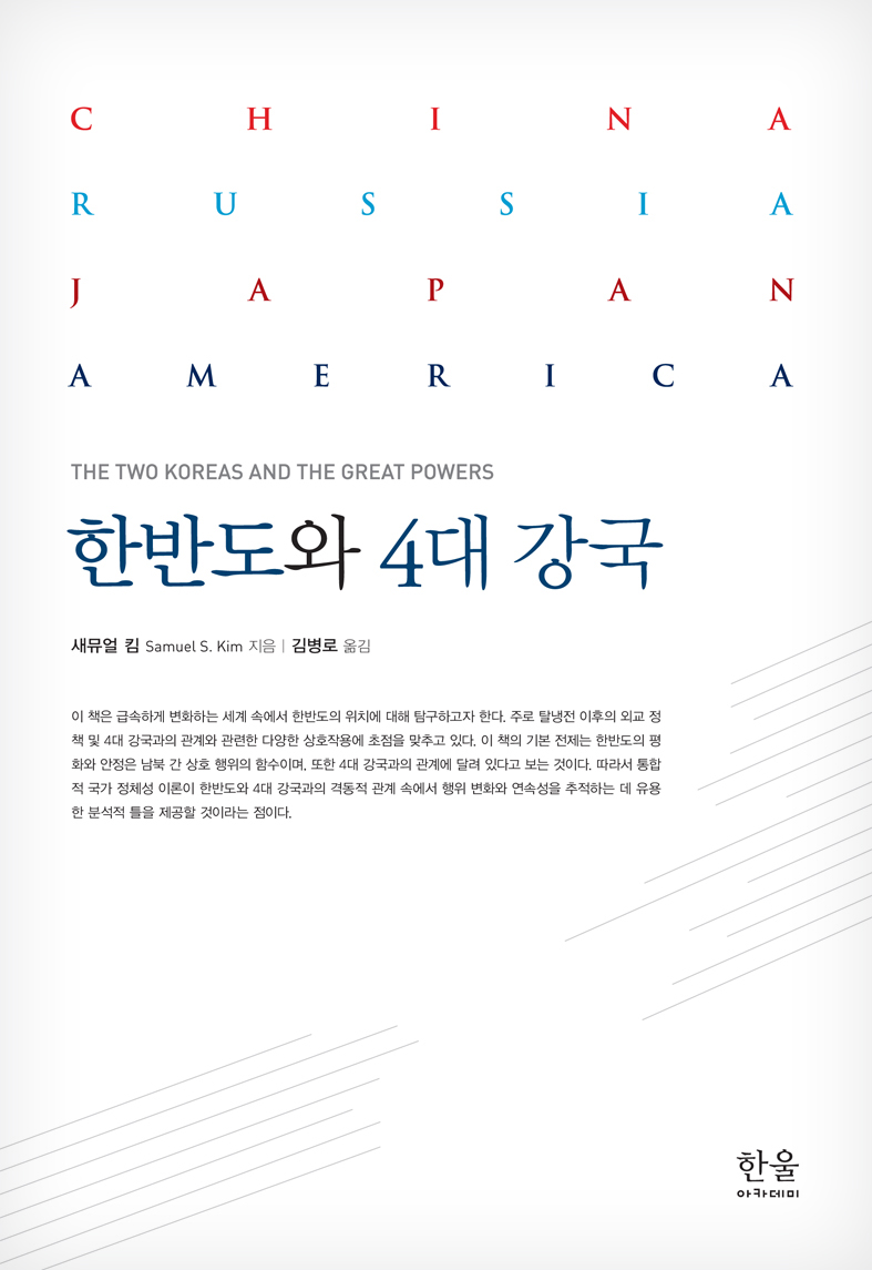 한반도와 4대 강국