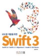 (iOS 앱 개발을 위한) swift 3 
