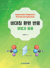 비대칭 환원 반응 = Asymmetric reduction : 방법과 응용