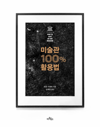 미술관 100퍼센트 활용법