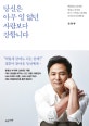당신은 아무 일 없던 사람보다 강합니다