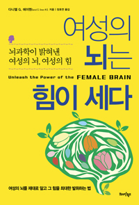 여성의 뇌는 힘이 세다 : 뇌과학이 밝혀낸 여성의 뇌, 여성의 힘