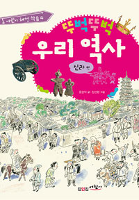뚜벅뚜벅 우리역사 : 신라 편 표지 이미지