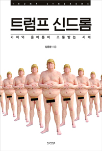 트럼프 신드롬 = Trump syndrome : 가치와 올바름이 조롱받는 시대