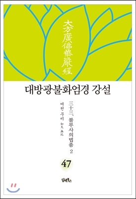 대방광불화엄경 강설. 47, 三十三, 불부사의법품 2 