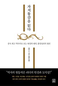 자치통감을 읽다 : 중국 최고 역사서로 보는 욕망과 대의, 흥망성쇠의 원리