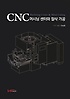 CNC 머시닝 센터와 절삭 가공  = CNC Machining center & metal cutting